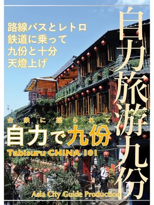 cover image of 台鉄に揺られて「自力で九フン」